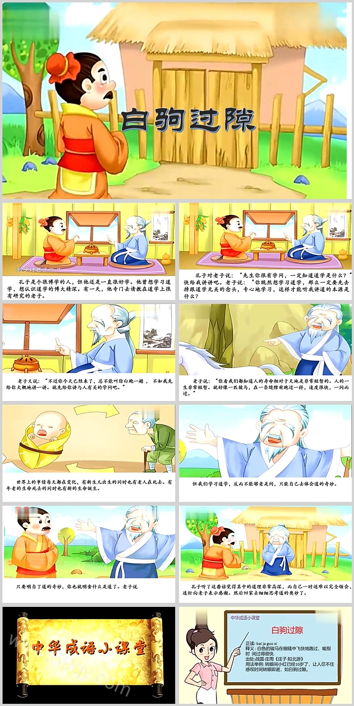 中国经典卡通三年级《白驹过隙》成语故事PPT课件