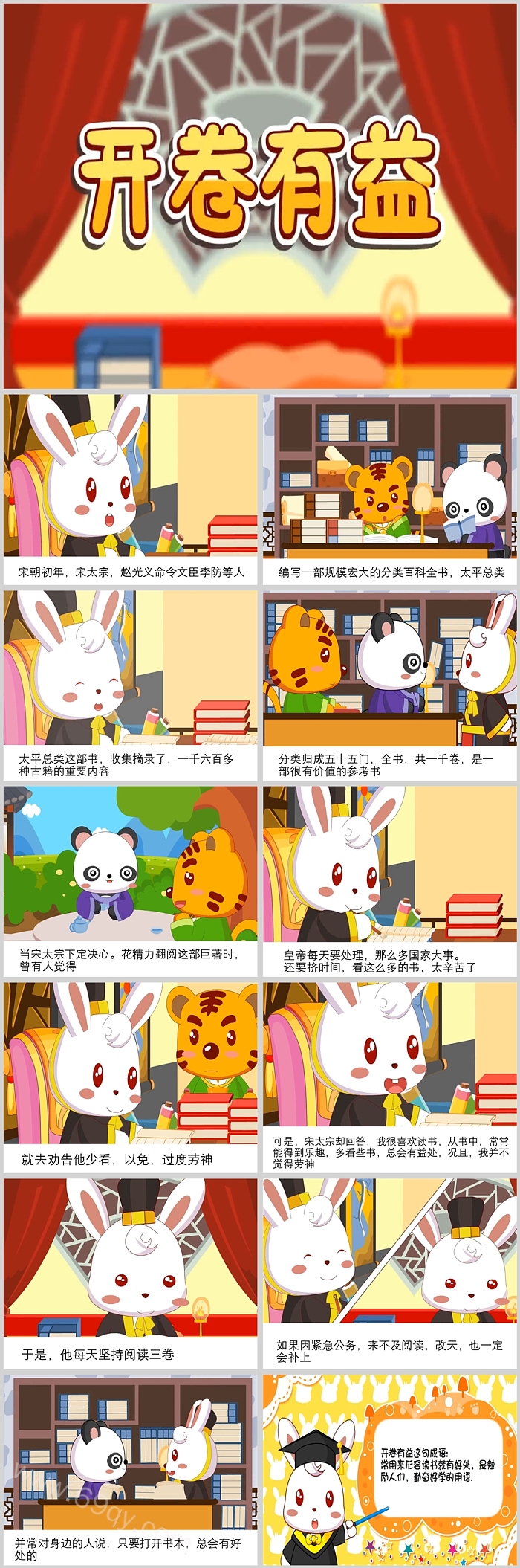 精美可爱卡通幼儿园小学《开卷有益》教育成语故事PPT课件