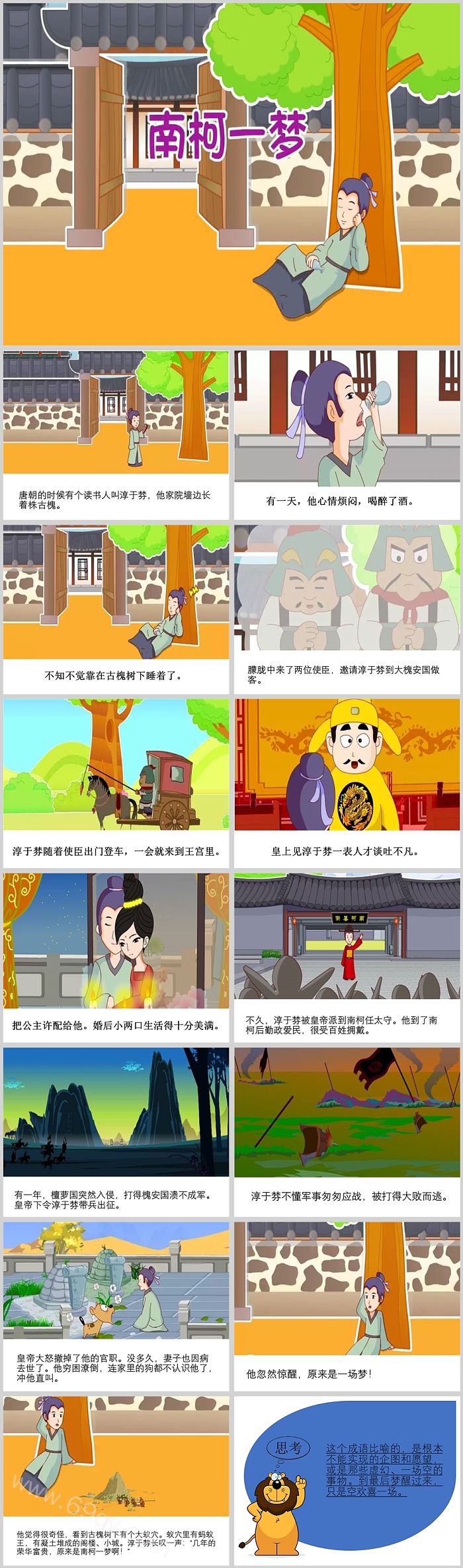 卡通小学经典语文《南柯一梦》成语故事PPT课件（图文版）