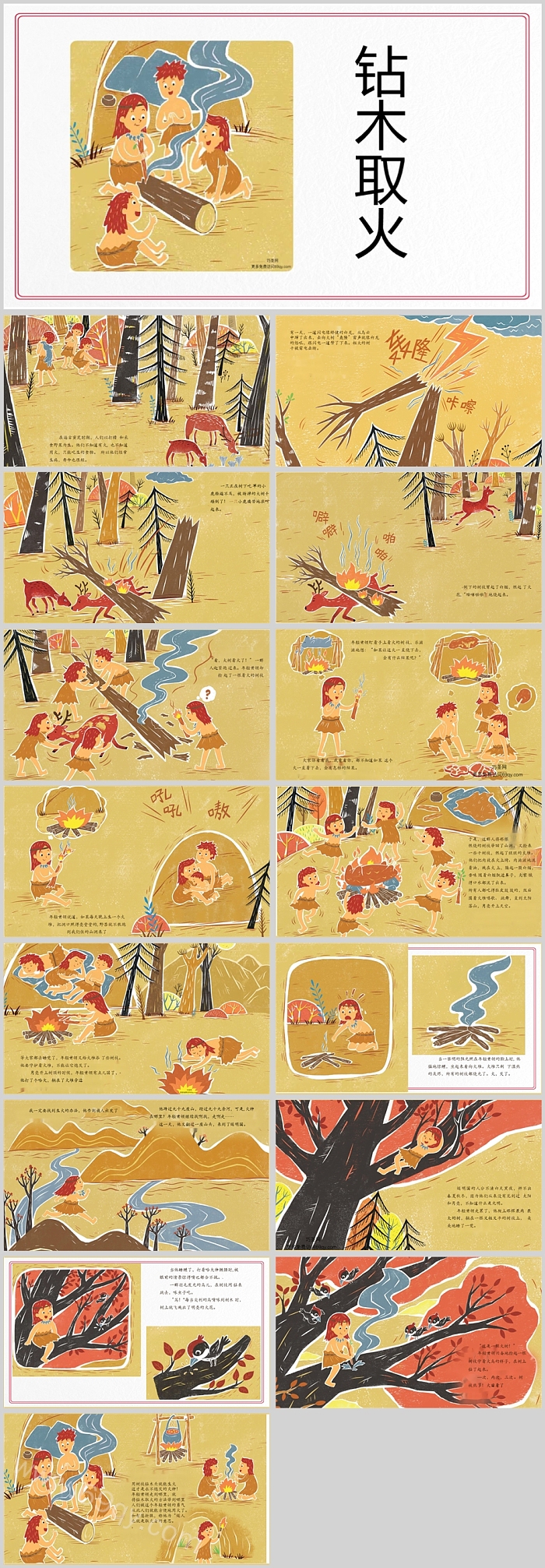 幼儿园经典中国故事《钻木取火》的故事PPT课件