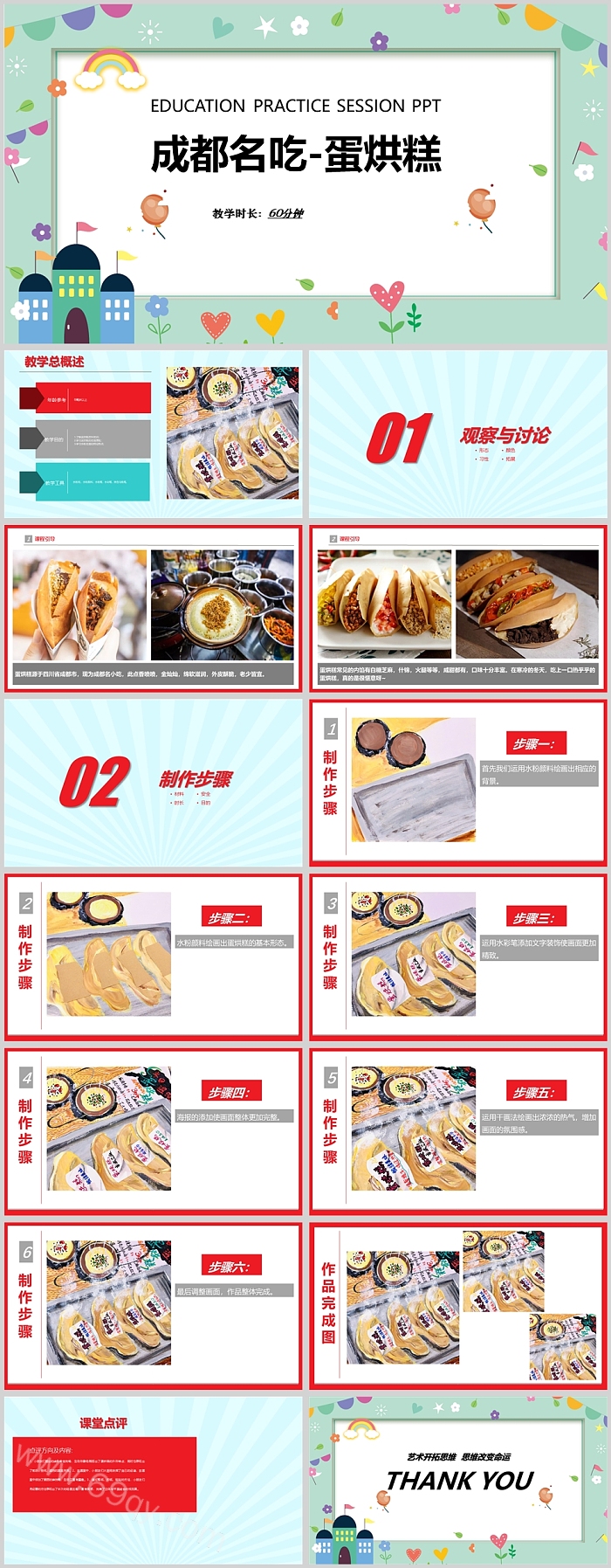 经典美食成都名吃蛋烘糕美术PPT课件