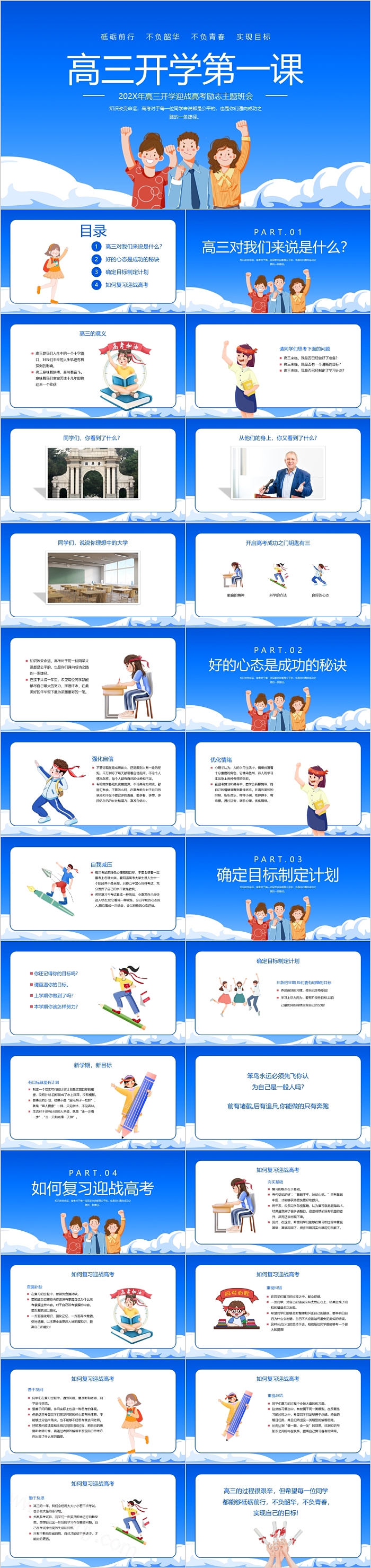 高三开学迎战高考励志主题班会ppt课件