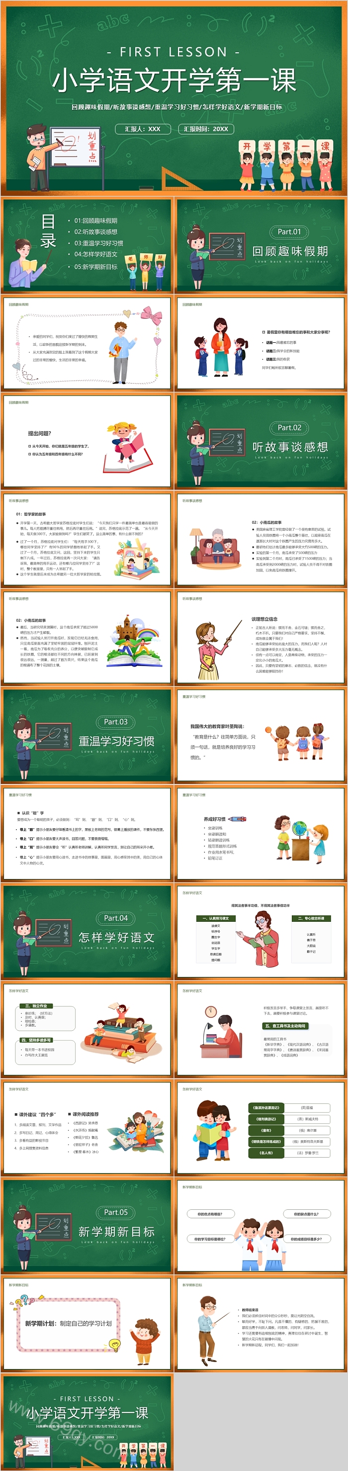 魅力小学语文开学第一课ppt课件