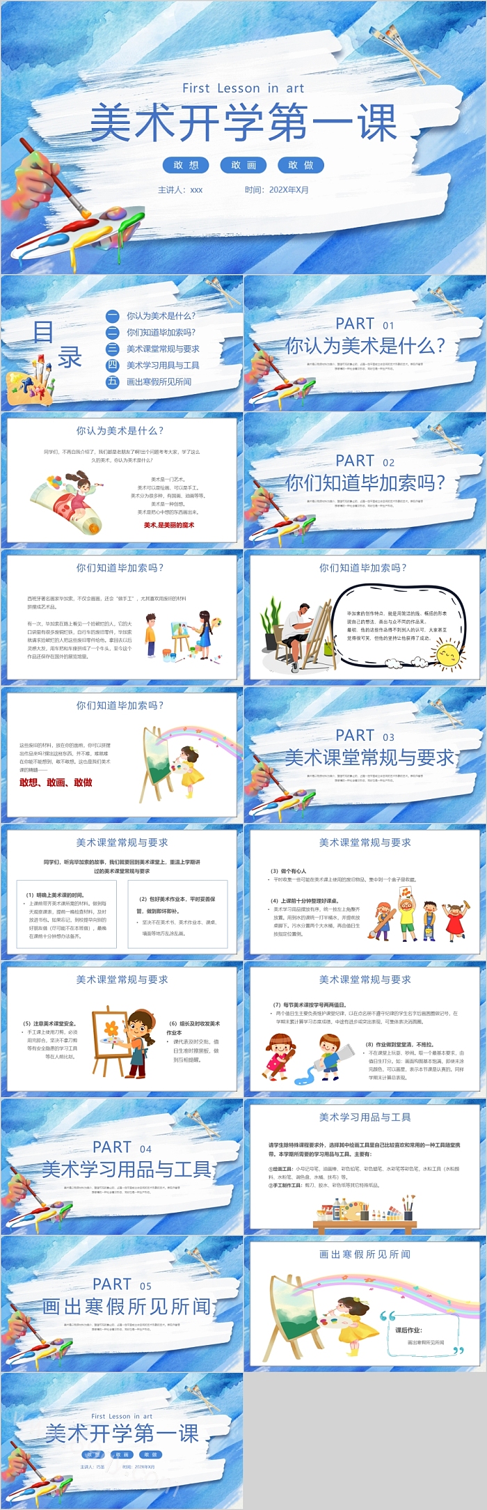 敢动敢做美术开学第一课ppt课件