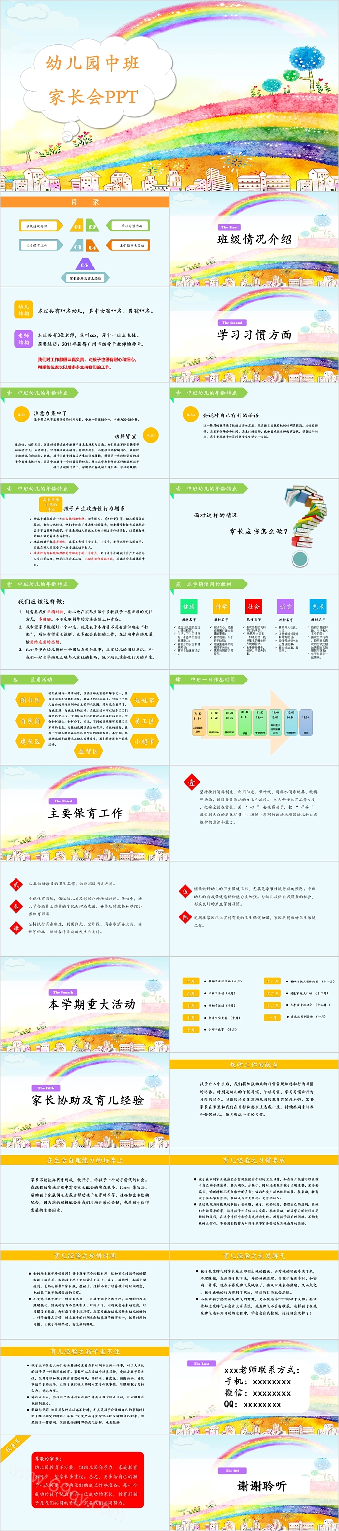 彩虹卡通幼儿园中班家长会PPT课件