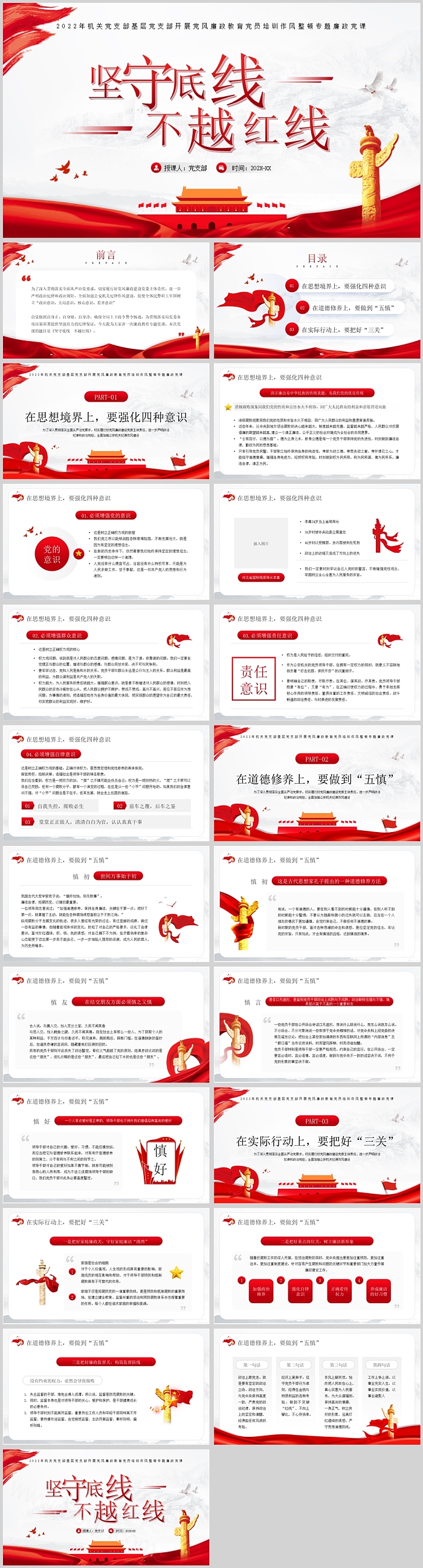 红色坚守底线不越红线廉洁教育党课PPT课件