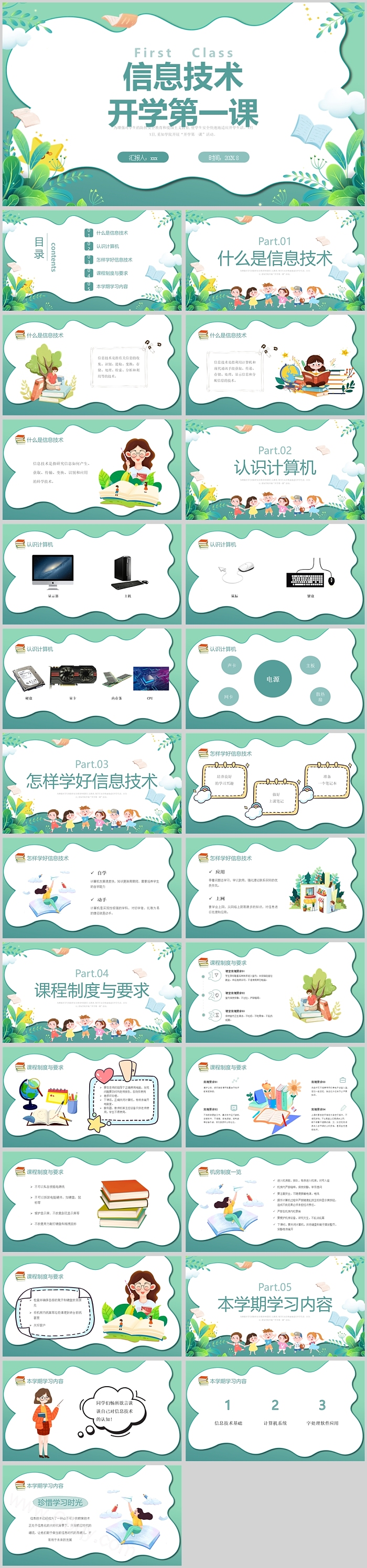 绿色实用信息技术开学第一课PPT课件