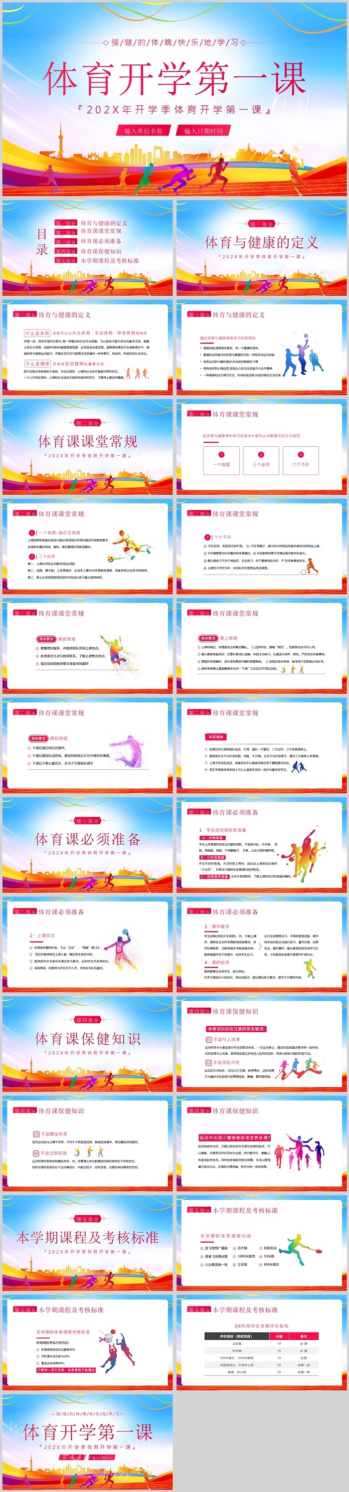 红色精美开学季体育开学第一课PPT课件