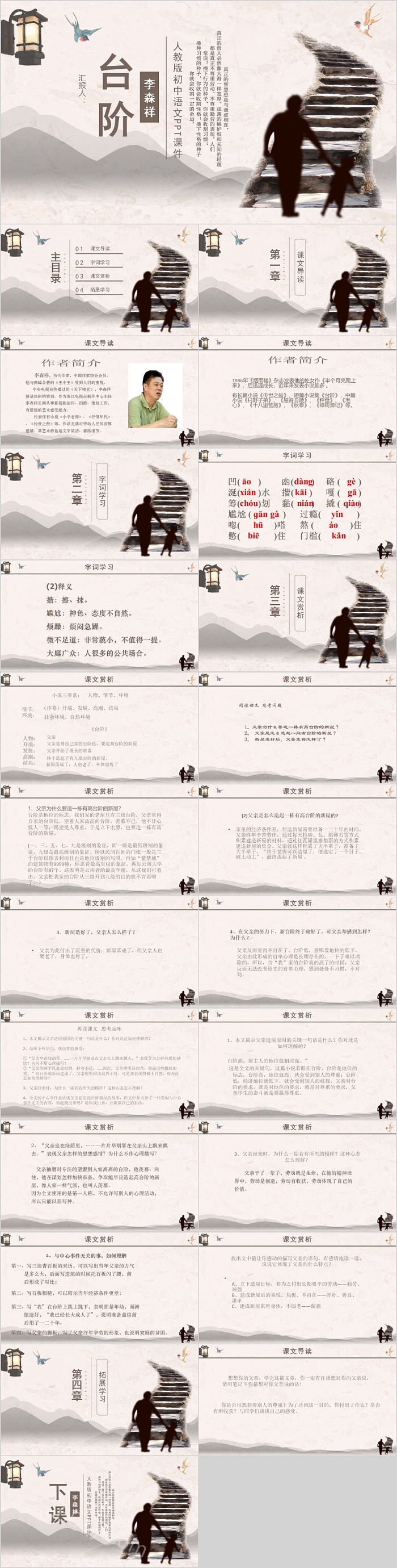 优质部编人教版初中语文台阶PPT课件