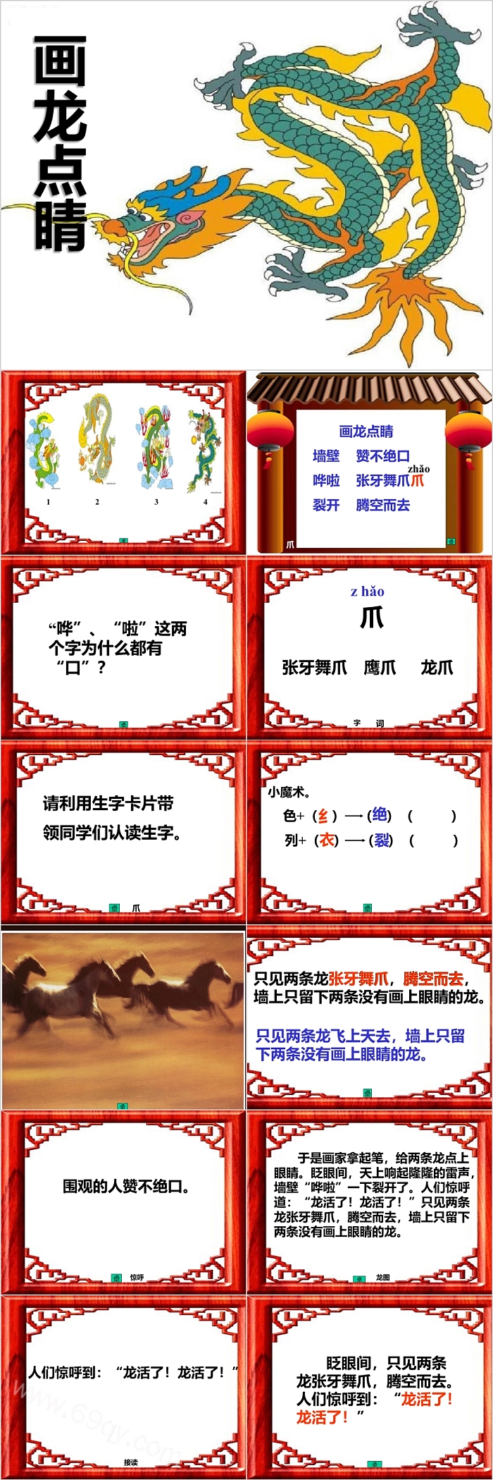 小学经典语文成语故事《画龙点睛》PPT课件（历史典故）