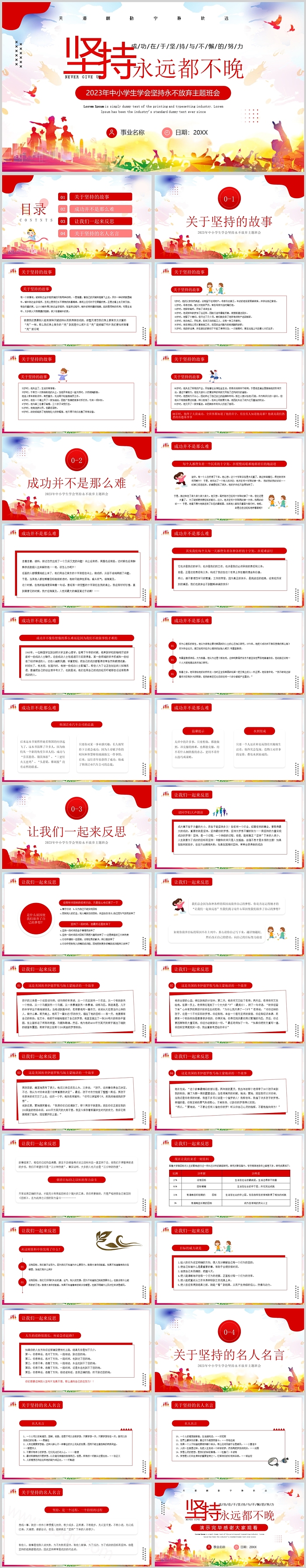 红色坚持永远都不晚中小学生学会坚持永不放弃主题班会PPT课件