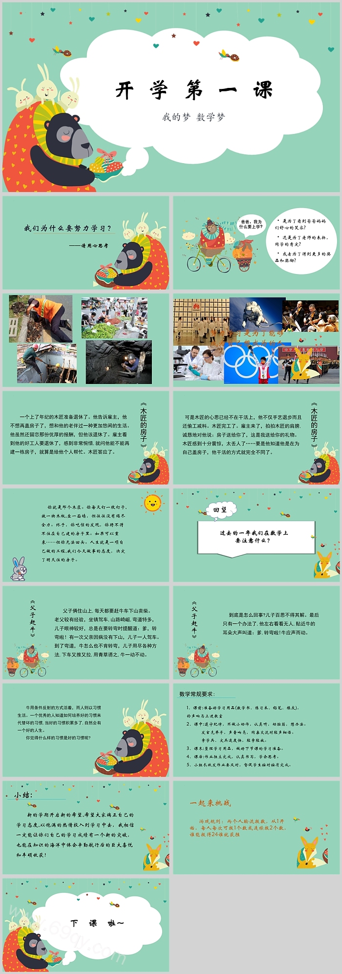 新学期小学二年级我的梦数学梦开学第一课PPT课件