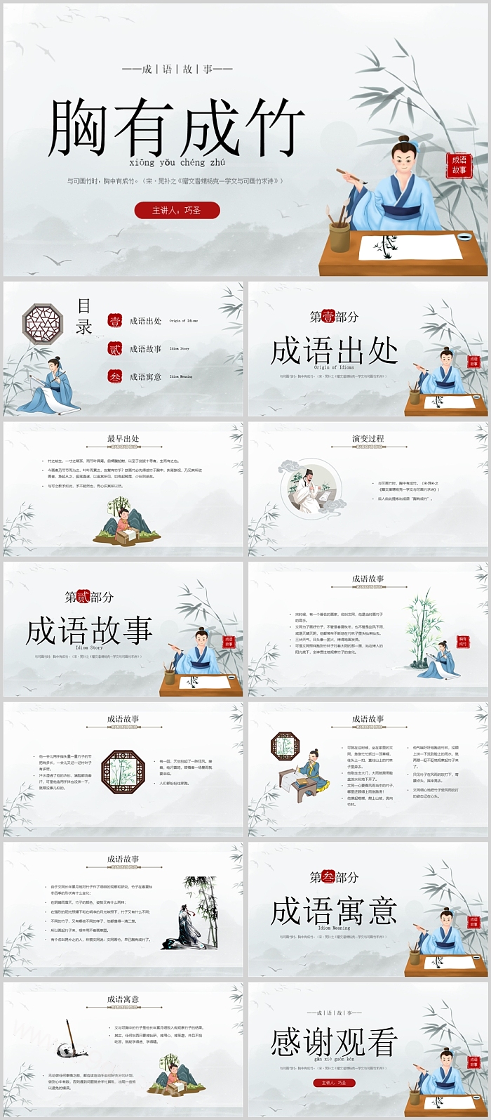 古色古风优秀中小学生中国经典《胸有成竹》教学成语故事PPT课件