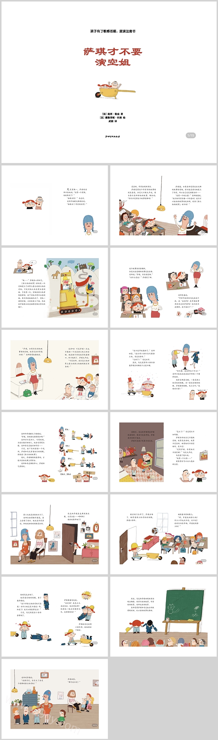 幼儿园儿童性启蒙教育《萨琪才不要演空姐》绘本故事PPT课件