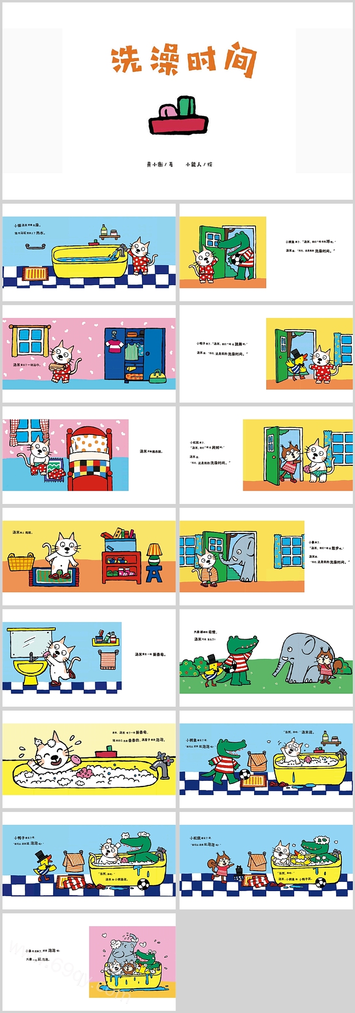 卡通幼儿园儿童小猫汤米系列《小汤米猫洗澡时间》启蒙教育绘本故事PPT课件
