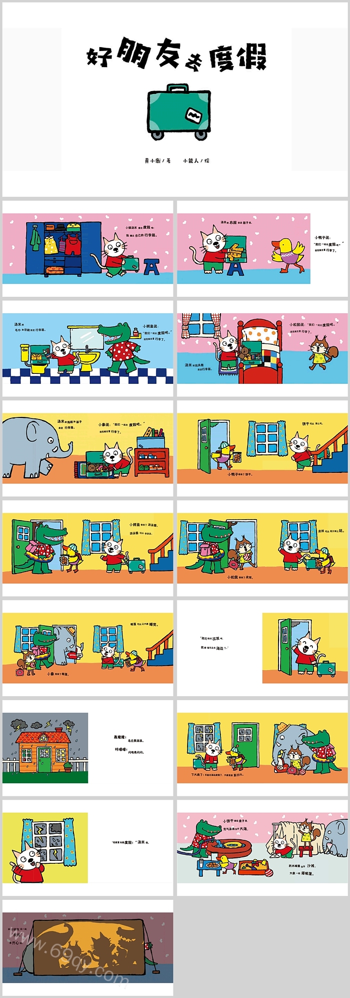 卡通幼儿园儿童《小汤米猫好朋友去度假》启蒙绘本故事PPT课件