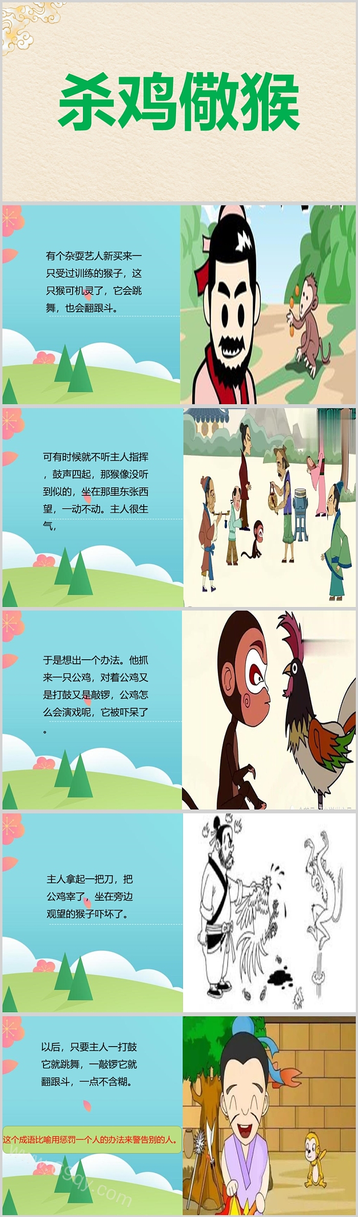 全新精美中国经典成语故事杀鸡儆猴PPT课件
