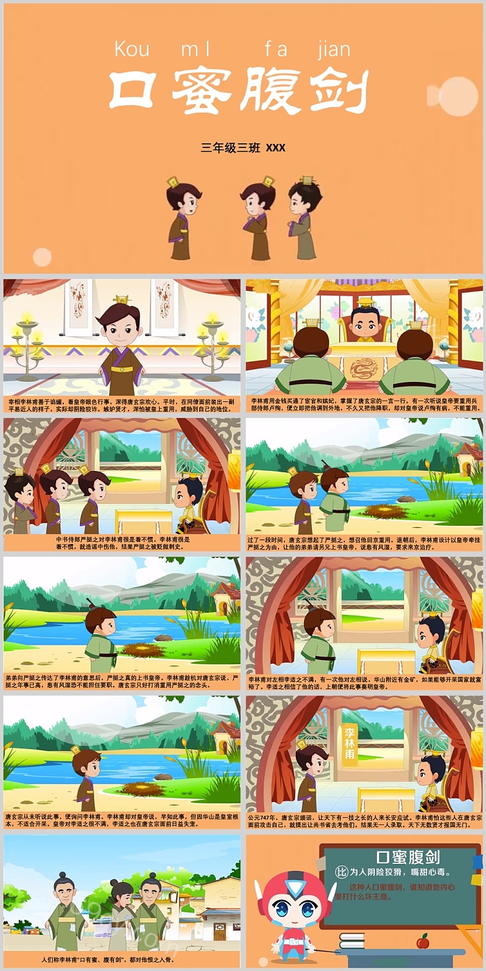 卡通精美小学生中国经典《口蜜腹剑》汉语成语故事PPT课件