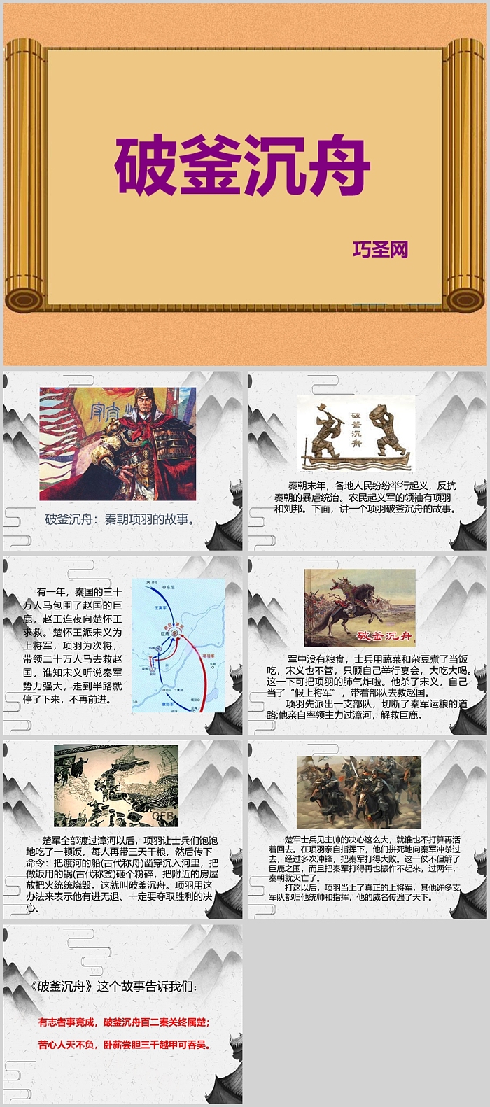 经典小学生五年级下册语文《破釜沉舟》汉语成语故事PPT课件