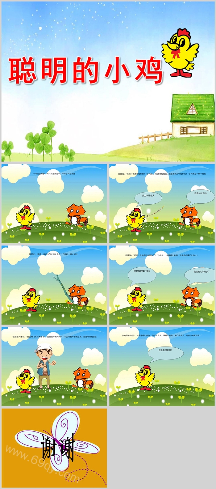 精美卡通幼儿园大班语言《聪明的小鸡》绘本故事PPT课件