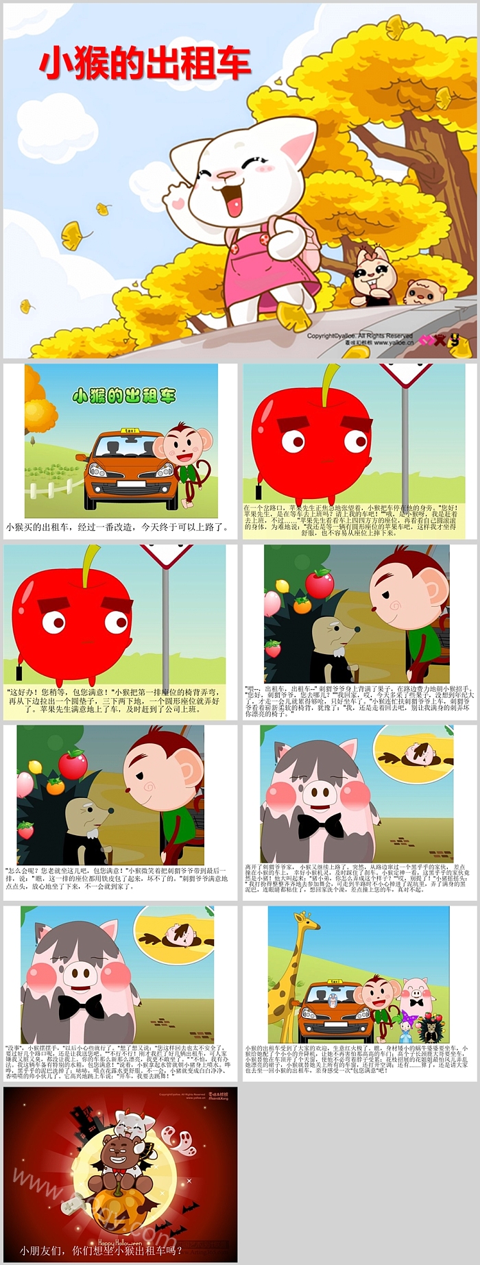 精美幼儿园大班语言《小猴子的出租车》儿童教育绘本故事PPT课件