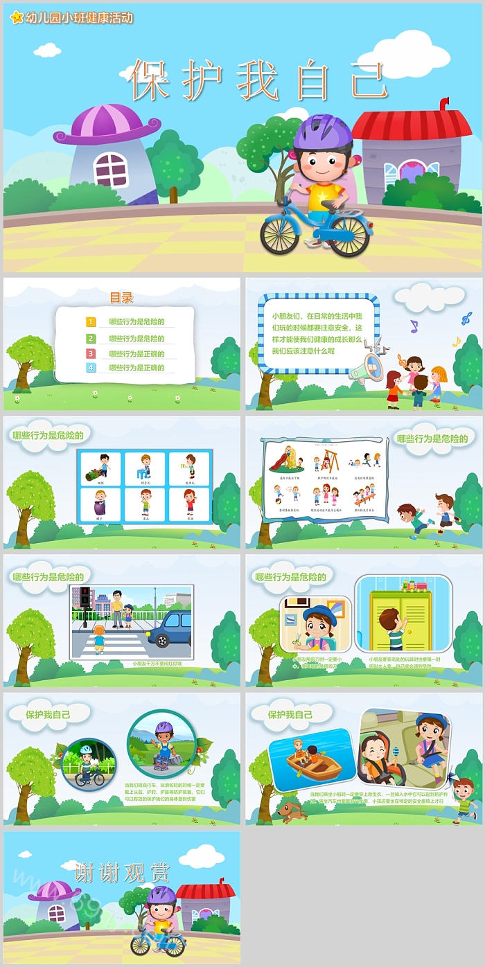 幼儿园小班健康活动保护我自己说课PPT课件