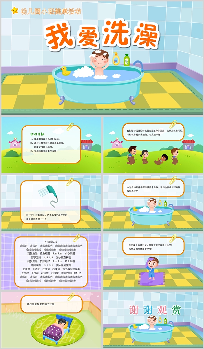幼儿园小班健康活动我爱洗澡说课PPT课件