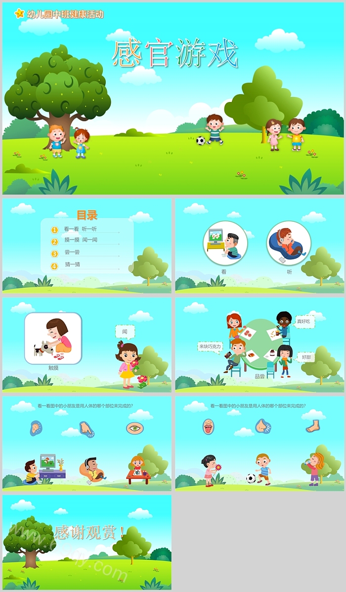 幼儿园中班健康活动感官游戏说课PPT课件