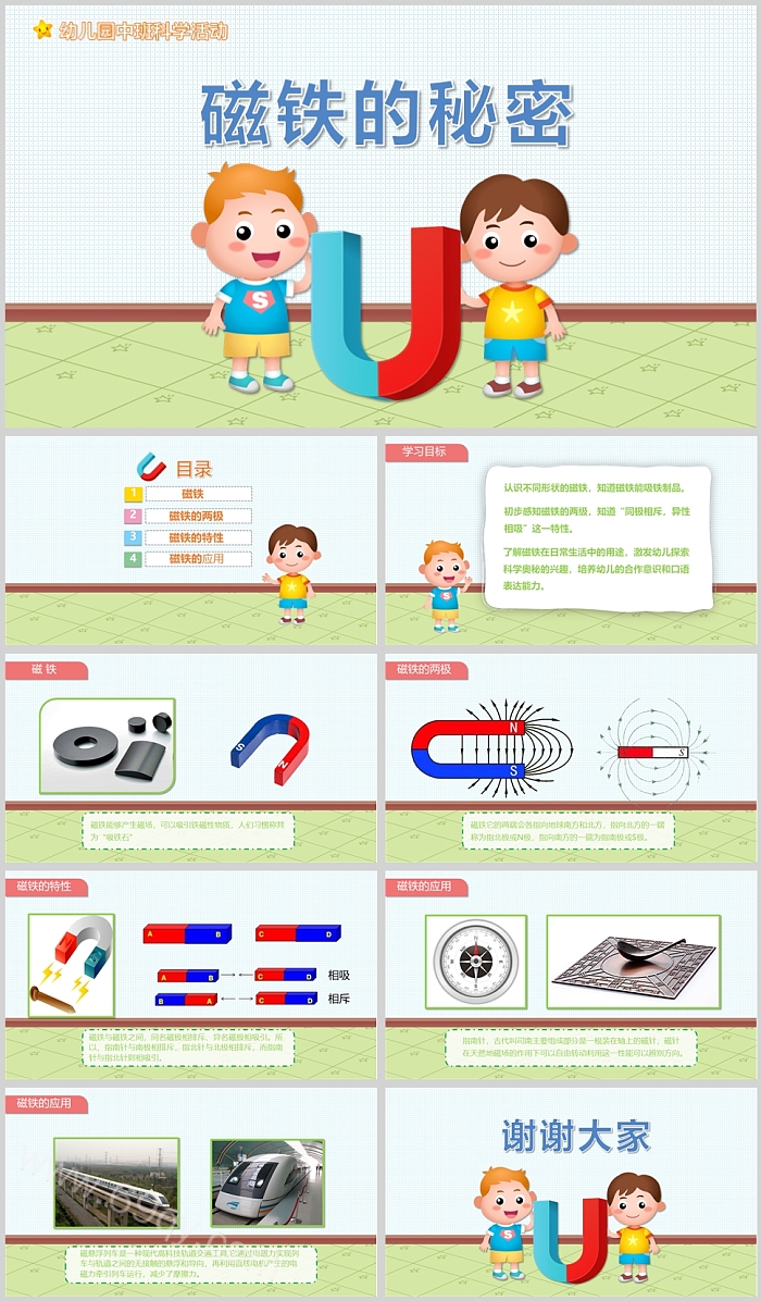 幼儿园中班科学活动磁铁的秘密说课PPT课件