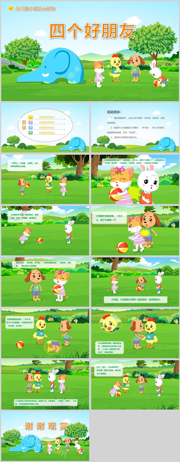 幼儿园小班社会活动四个好朋友说课PPT课件