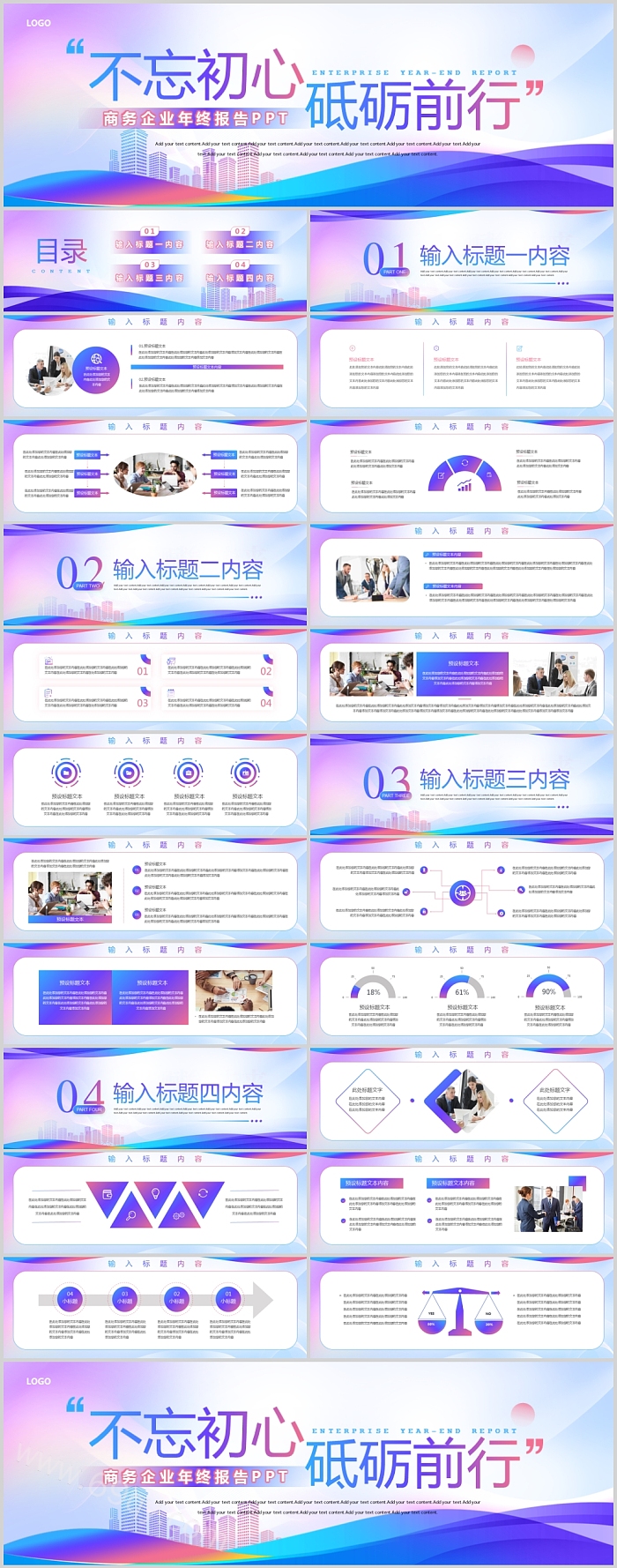 2024不忘初心砥砺前行商务企业年终报告PPT模版