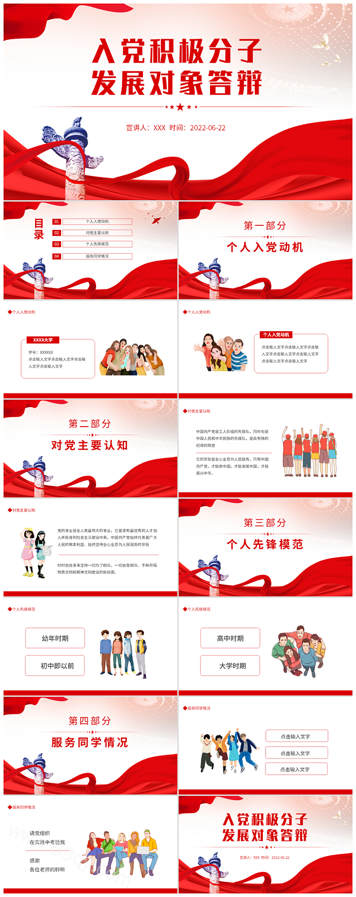 红色党政风入党积极分子成预备党员发展对象申请答辩PPT课件