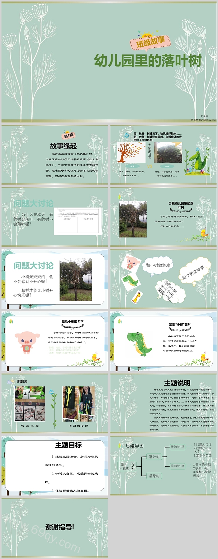 幼儿园小班班本课程《幼儿园里的落叶树》14页ppt课件