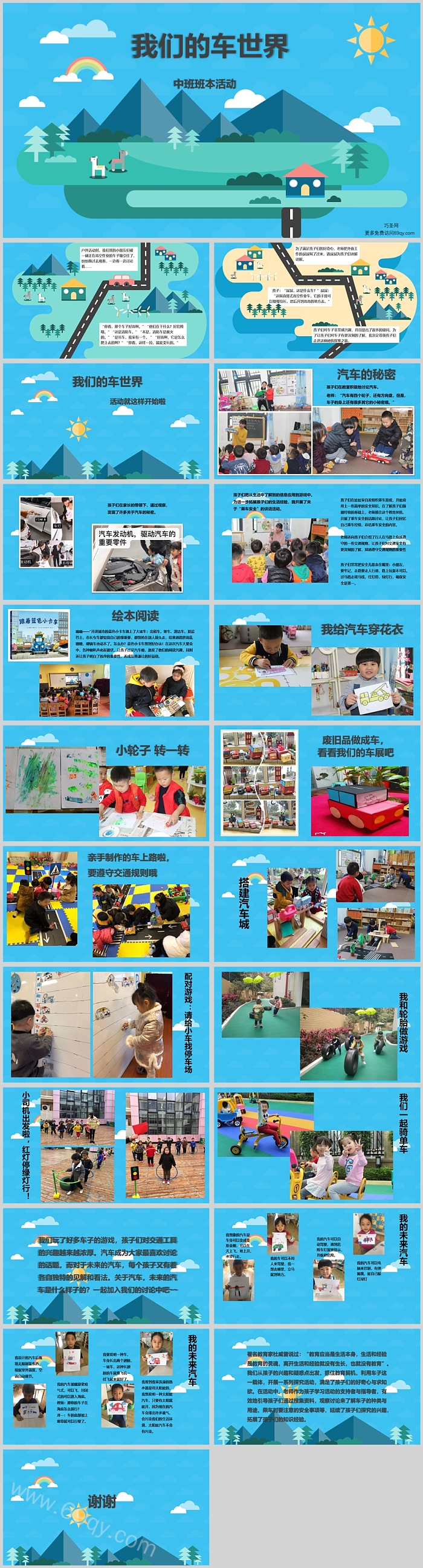 幼儿园中班班本课程《我们的车世界》22页ppt课件（社会活动）