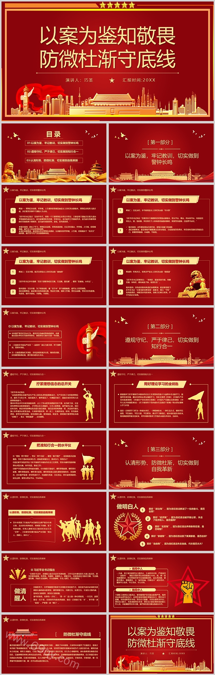 红色廉政廉洁以案为鉴知敬畏防微杜渐守底线党课ppt课件（四史教育）