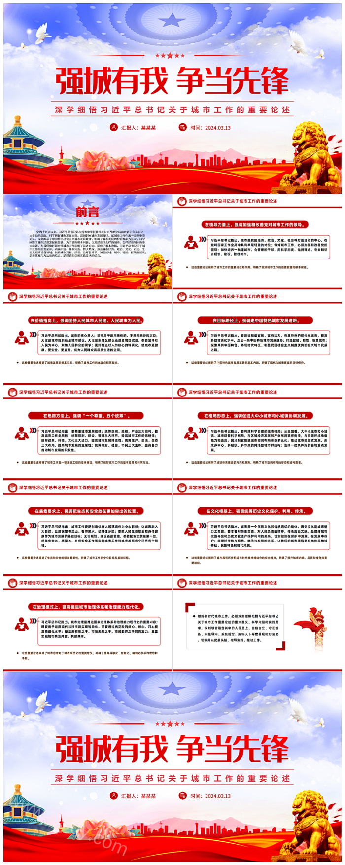 2024深学细悟习近平总书记关于城市工作的重要论述（强城有我争当先锋）党课PPT课件