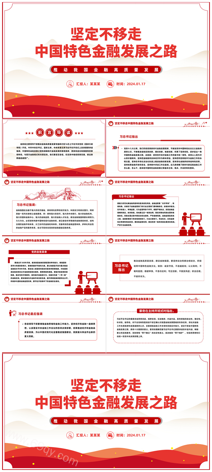 2024解读坚定不移走中国特色金融发展之路推动我国金融高质量发展党课PPT课件