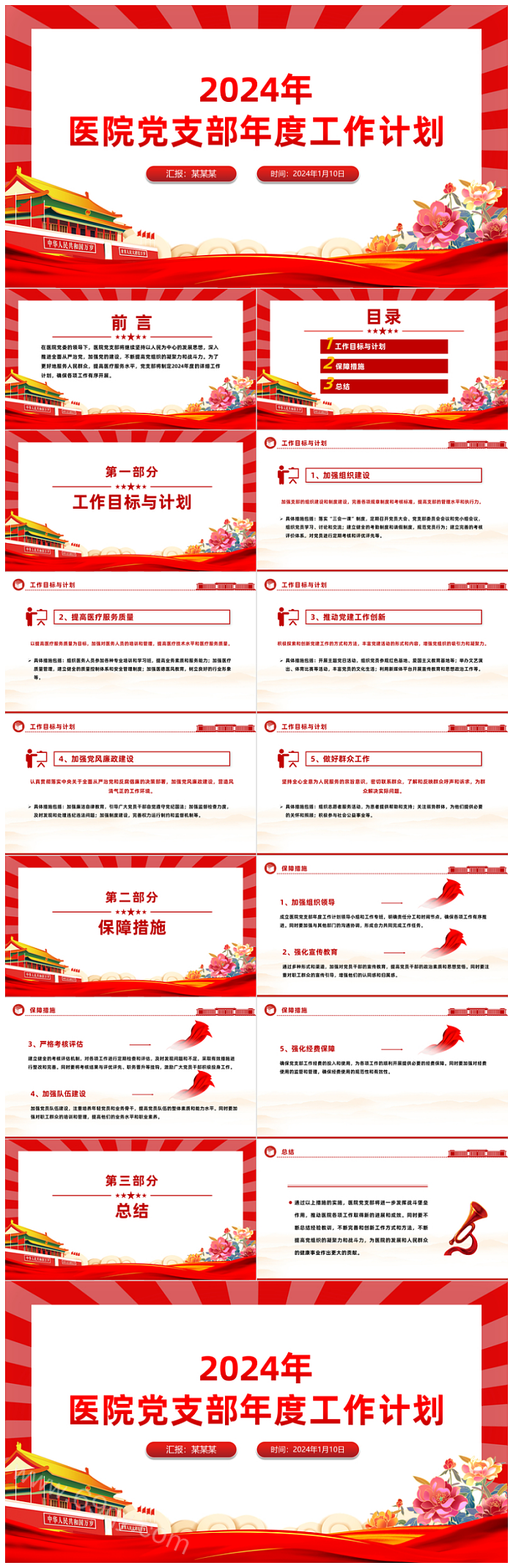 2024红色精美医院党支部工会年度党建工作计划新年党建计划PPT课件