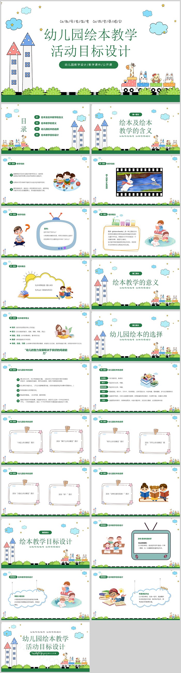 幼儿园绘本教学活动目标设计ppt模版