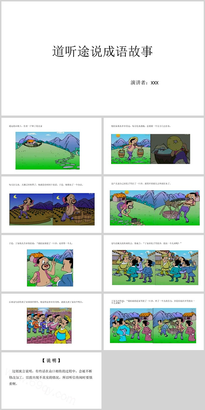 幼儿园卡通《道听途说》历史故事成语故事ppt课件