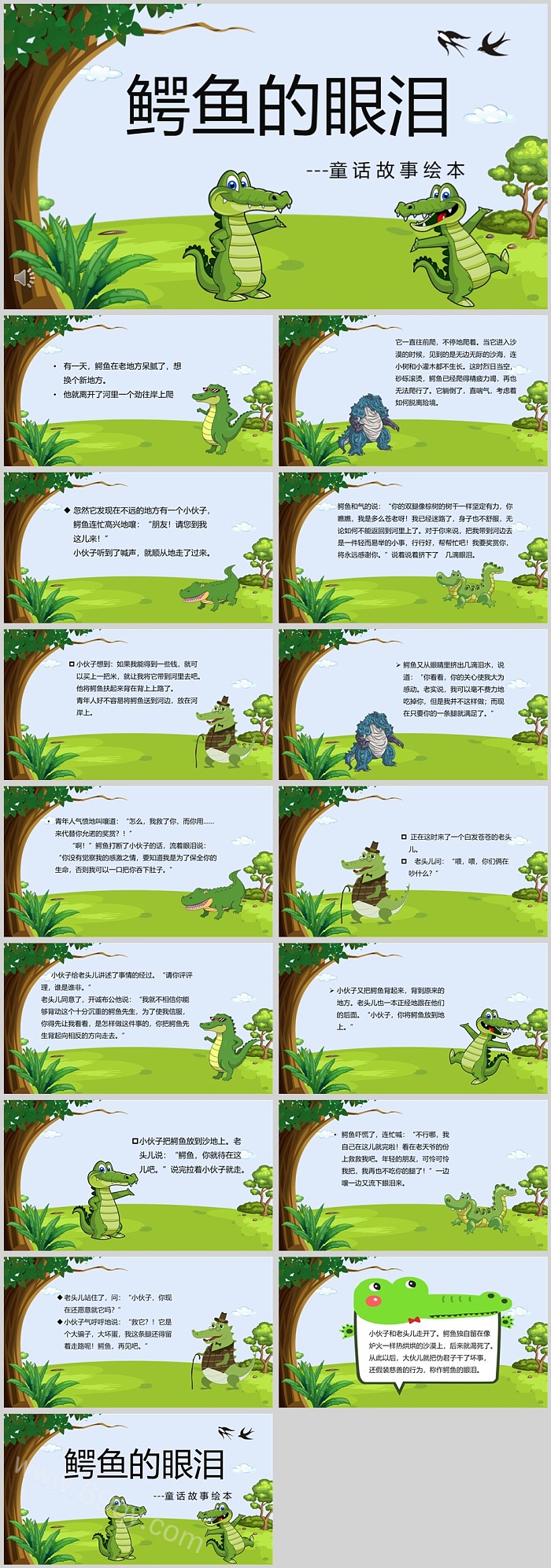 卡通幼儿园儿童童话故事宣传《鳄鱼的眼泪》教学绘本故事ppt课件