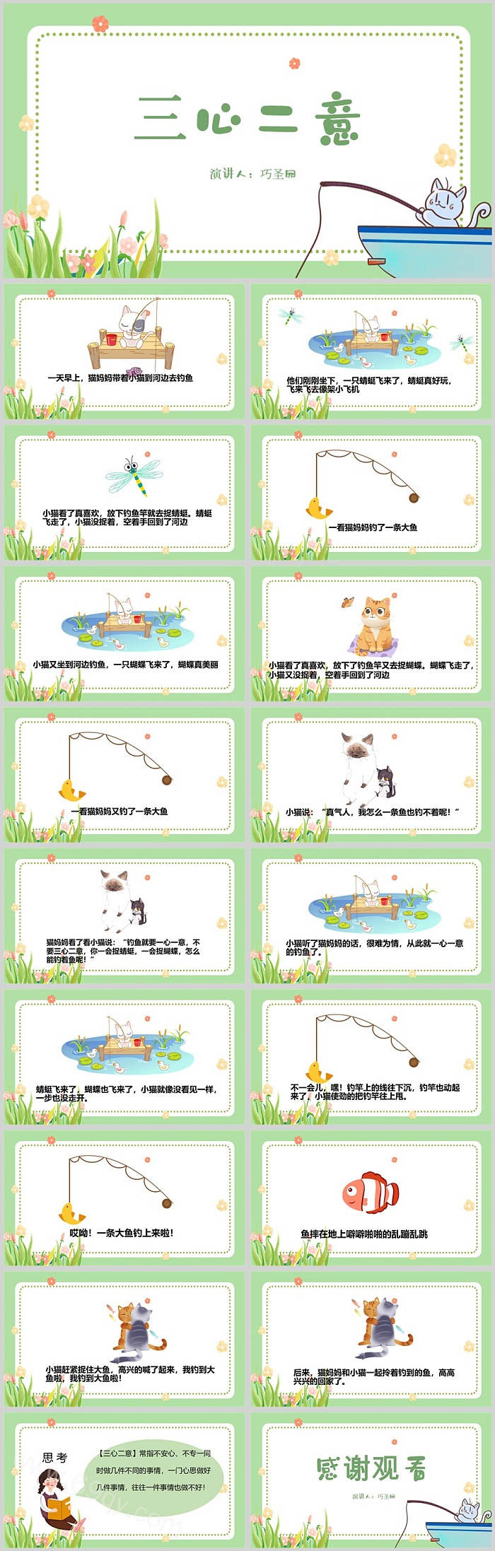 幼儿园卡通小学小猫钓鱼《三心二意》成语故事绘本ppt课件