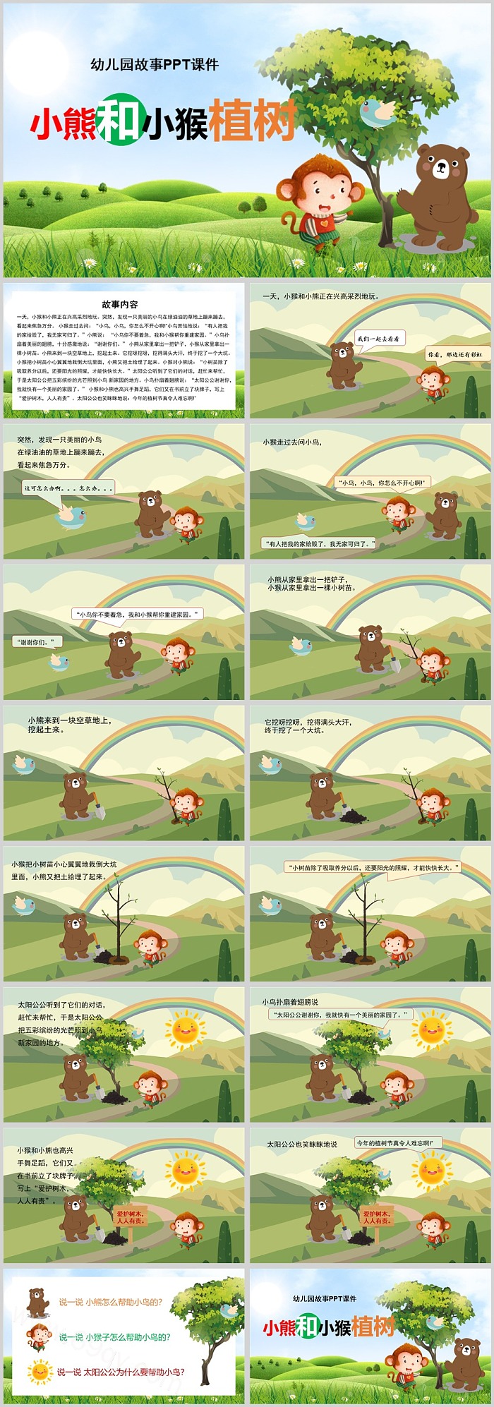 卡通幼儿园儿童《小熊和小猴植树》教学绘本故事ppt课件