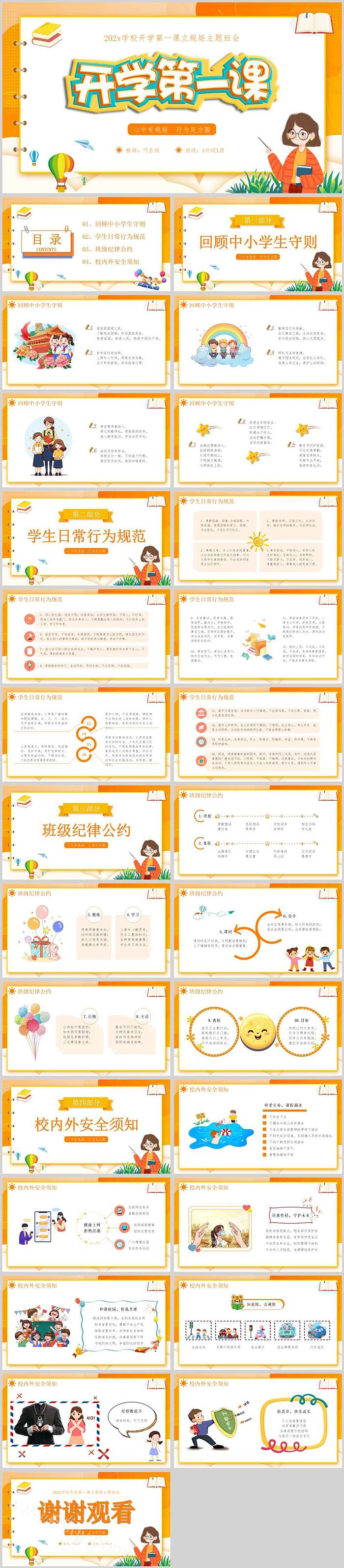 中小学秋季学校开学第一课立规矩主题班会ppt课件