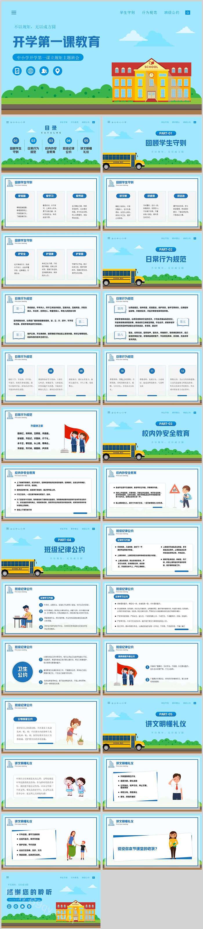 中小学开学第一课立规矩主题班会ppt课件（行为规范安全教育）