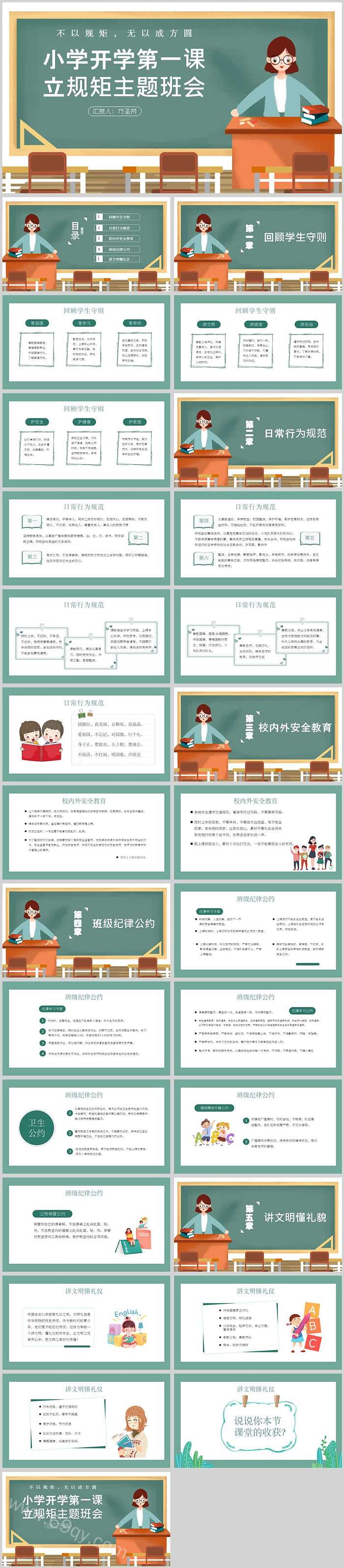 一年级秋季开学小学开学第一课立规矩主题班会教学ppt课件