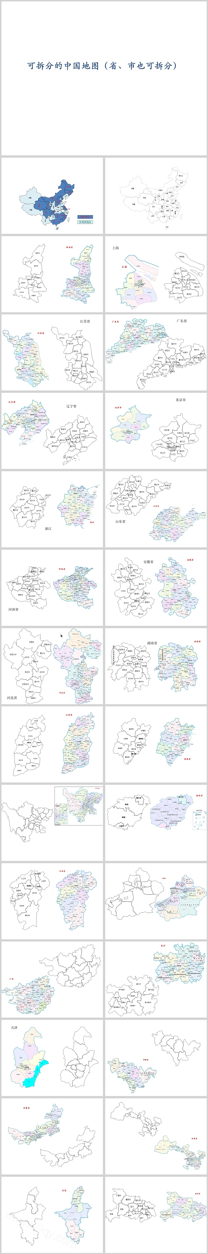 高清矢量可编辑修改中国地图行政区划(精确至省、市均可拆分)ppt模版
