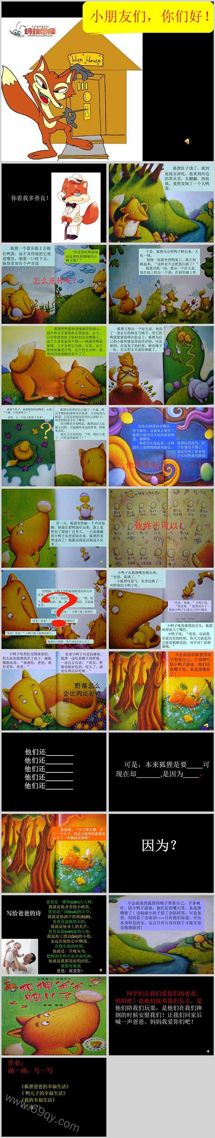 幼儿园大班语言聪明豆系列《狐狸爸爸鸭儿子》绘本故事ppt课件
