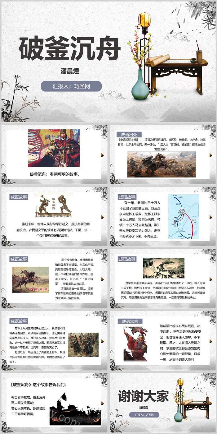 国学经典国学课《破釜沉舟》潘晨煜语文成语故事ppt课件