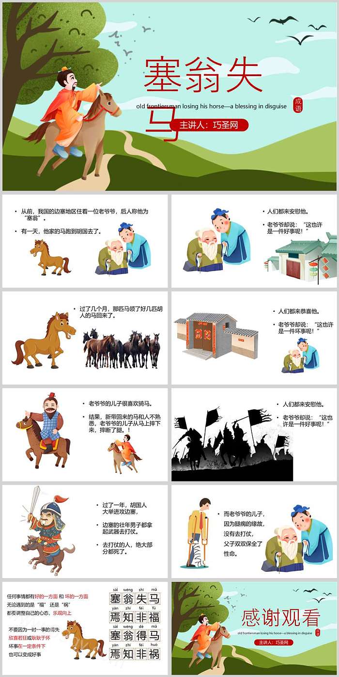 优秀完整版大班语言《塞翁失马焉知非福》成语故事历史故事ppt课件